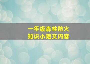 一年级森林防火知识小短文内容