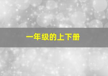 一年级的上下册