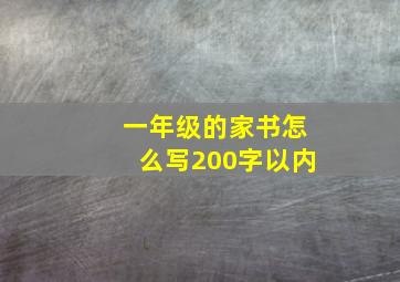 一年级的家书怎么写200字以内