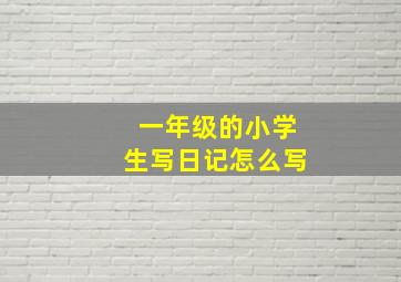 一年级的小学生写日记怎么写