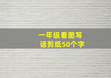 一年级看图写话剪纸50个字