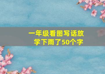 一年级看图写话放学下雨了50个字