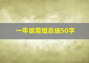 一年级简短总结50字