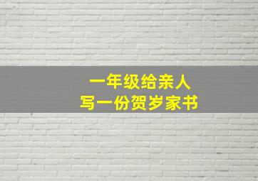 一年级给亲人写一份贺岁家书