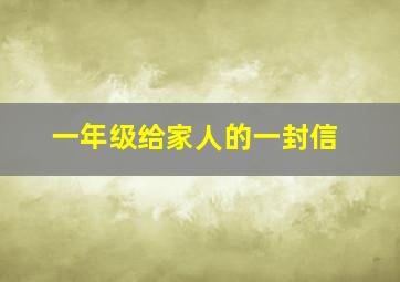 一年级给家人的一封信