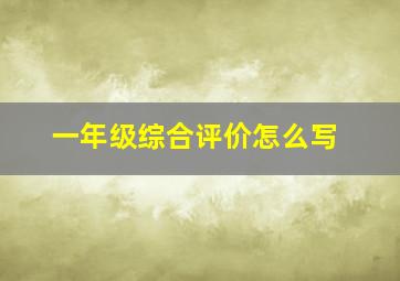 一年级综合评价怎么写