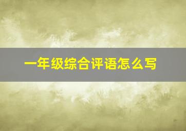 一年级综合评语怎么写