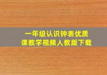 一年级认识钟表优质课教学视频人教版下载