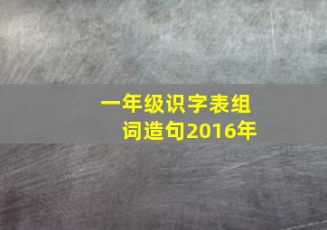 一年级识字表组词造句2016年