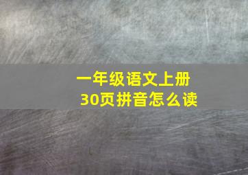 一年级语文上册30页拼音怎么读