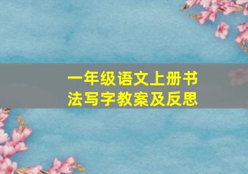 一年级语文上册书法写字教案及反思