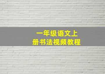 一年级语文上册书法视频教程