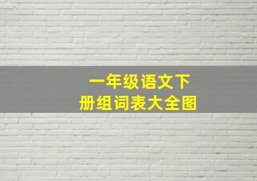 一年级语文下册组词表大全图