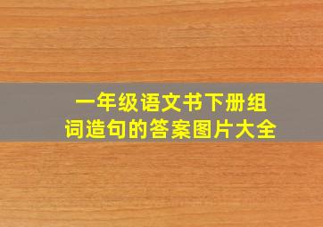 一年级语文书下册组词造句的答案图片大全