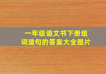 一年级语文书下册组词造句的答案大全图片