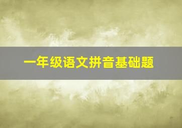 一年级语文拼音基础题