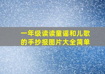 一年级读读童谣和儿歌的手抄报图片大全简单