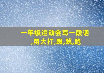 一年级运动会写一段话,用大打,踢,跳,跑