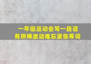 一年级运动会写一段话有拼搏激动难忘紧张等词