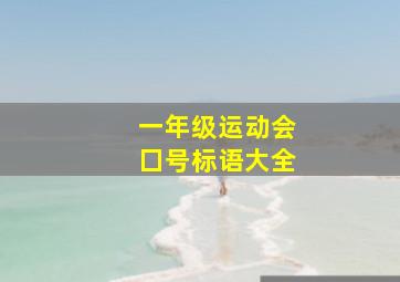 一年级运动会囗号标语大全