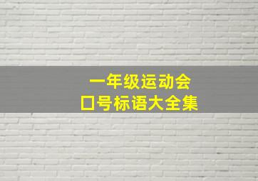 一年级运动会囗号标语大全集