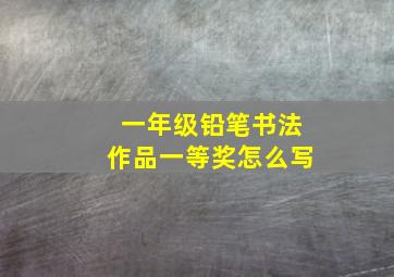 一年级铅笔书法作品一等奖怎么写