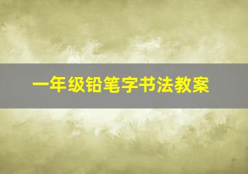 一年级铅笔字书法教案