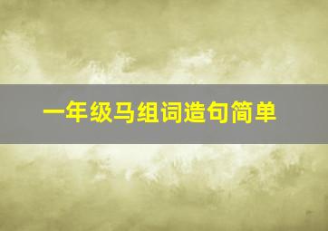 一年级马组词造句简单