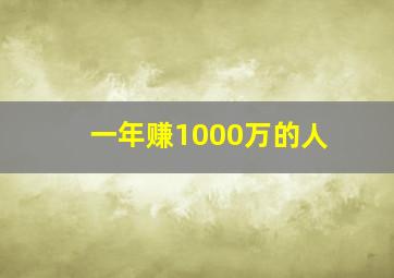 一年赚1000万的人