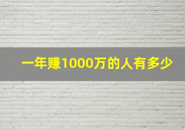 一年赚1000万的人有多少