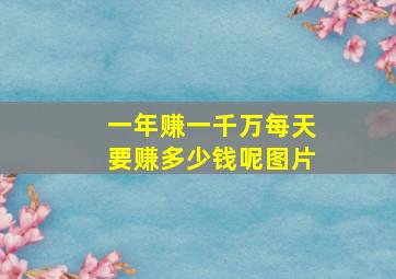 一年赚一千万每天要赚多少钱呢图片