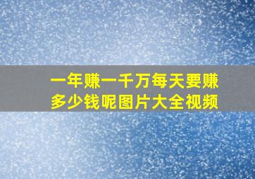 一年赚一千万每天要赚多少钱呢图片大全视频