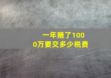 一年赚了1000万要交多少税费