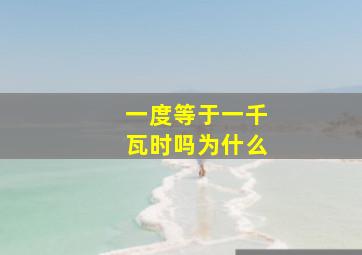 一度等于一千瓦时吗为什么