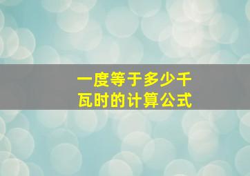 一度等于多少千瓦时的计算公式