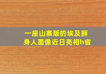 一座山寨版的埃及狮身人面像近日亮相h省