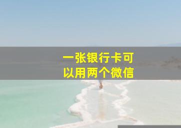 一张银行卡可以用两个微信