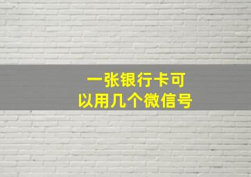 一张银行卡可以用几个微信号