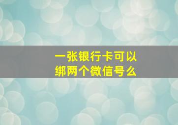 一张银行卡可以绑两个微信号么