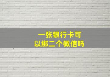 一张银行卡可以绑二个微信吗