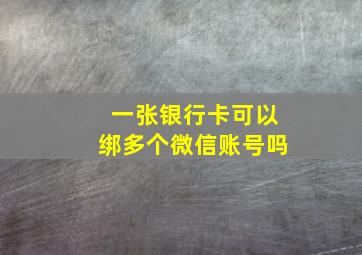 一张银行卡可以绑多个微信账号吗