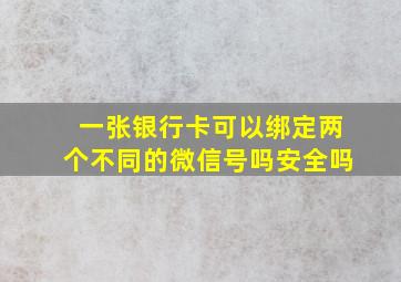 一张银行卡可以绑定两个不同的微信号吗安全吗