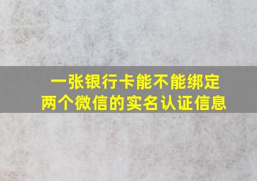 一张银行卡能不能绑定两个微信的实名认证信息