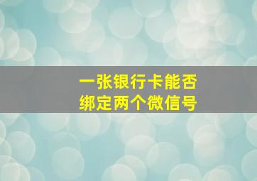 一张银行卡能否绑定两个微信号