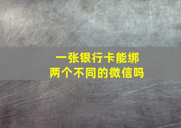 一张银行卡能绑两个不同的微信吗