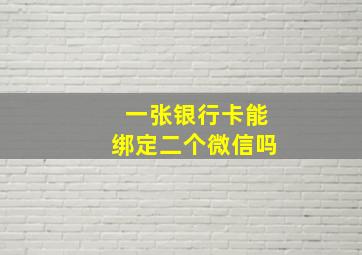 一张银行卡能绑定二个微信吗