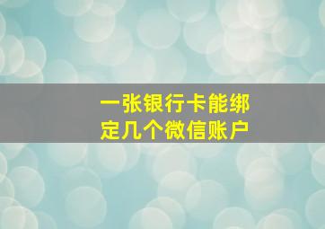 一张银行卡能绑定几个微信账户