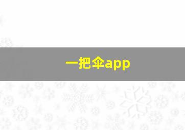 一把伞app