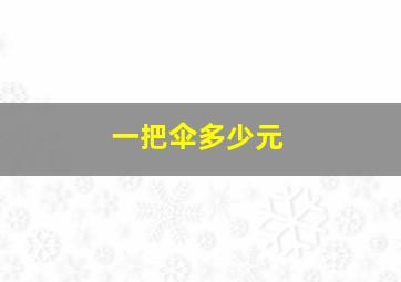 一把伞多少元