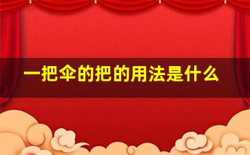 一把伞的把的用法是什么